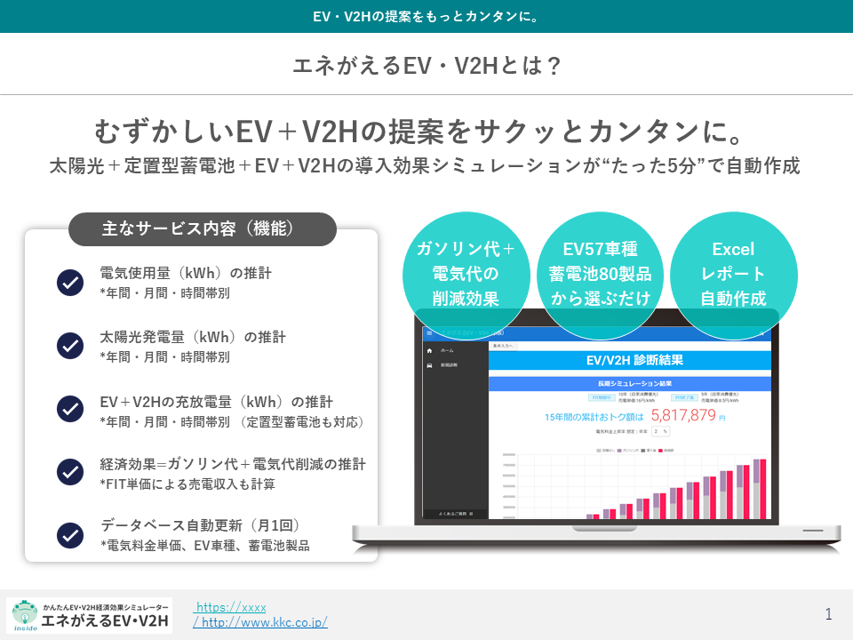 EV V2H経済効果 提案ツール