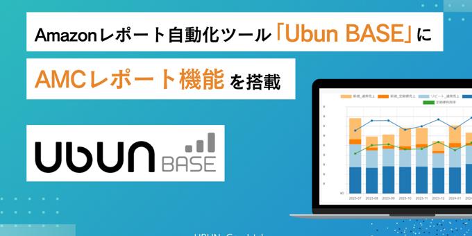 Amazonレポート自動化ツール「Ubun BASE」に、「AMCレポート」機能を搭載