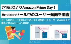 7/16(火)よりAmazon Prime Day！前回プライムデーのユーザー動向をウブンが調査