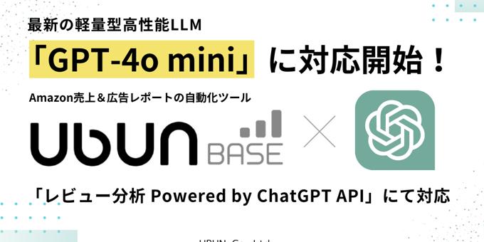 『Ubun BASE』のレビュー分析機能に最新の軽量型高性能LLM「GPT-4o mini」が対応