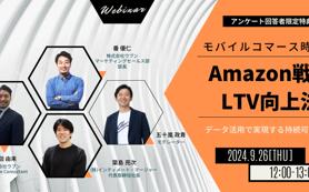 モバイルコマース時代のAmazon戦略LTV向上法 9/26(木)無料セミナー