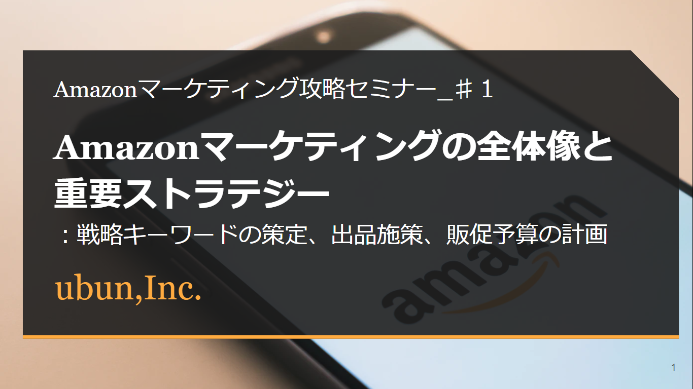 【Amazon主催セミナー登壇】Amazonで売上アップに役立つマーケティングノウハウの全貌を学ぼう(全４回)