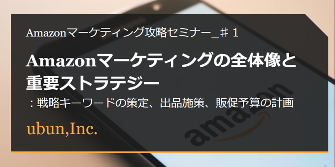 【Amazon主催セミナー登壇】Amazonで売上アップに役立つマーケティングノウハウの全貌を学ぼう(全４回)