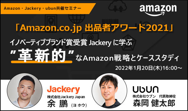 【Jackery Amazon 共催セミナー】『出品者アワード2021 イノベーティブブランド賞受賞 Jackery（ジャクリ）に
