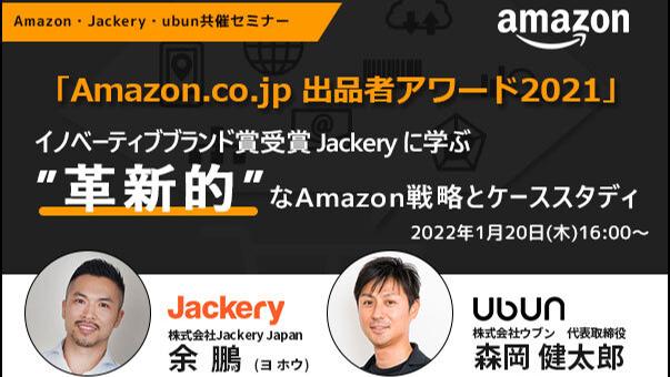【Jackery Amazon 共催セミナー】『出品者アワード2021 イノベーティブブランド賞受賞 Jackery（ジャクリ）に