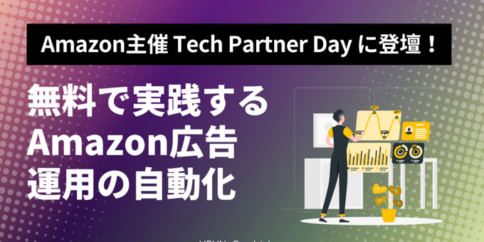 Amazon主催の「Tech Partner Day」にウブンが登壇！〜無料で実践するAmazon広告運用の自動化〜