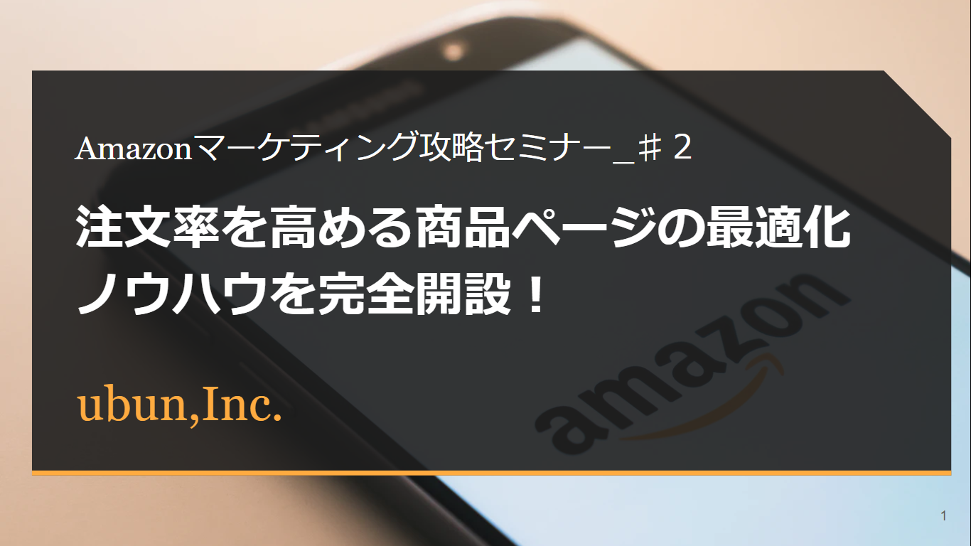 【2021年9月16日(木) Amazon主催セミナー登壇】注文率を高める商品ページ最適化手法を完全解説(第2回/全4回)