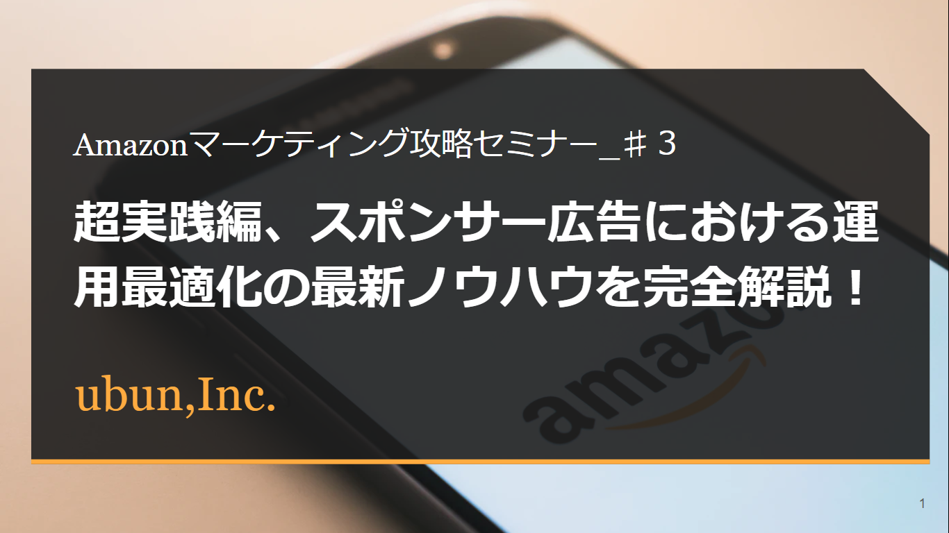 【2021年10月14日(木) Amazon主催セミナー登壇】スポンサー広告における運用最適化の最新ノウハウを完全解説！(第3回/