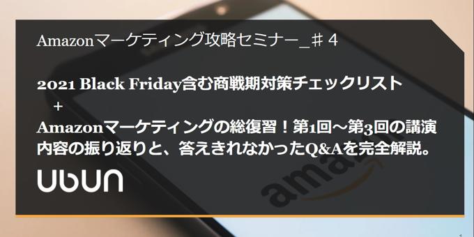 【2021年11月9日(火) Amazon主催セミナー登壇】Amazonマーケティングの総復習＆商戦期対策チェックリスト(第4回/