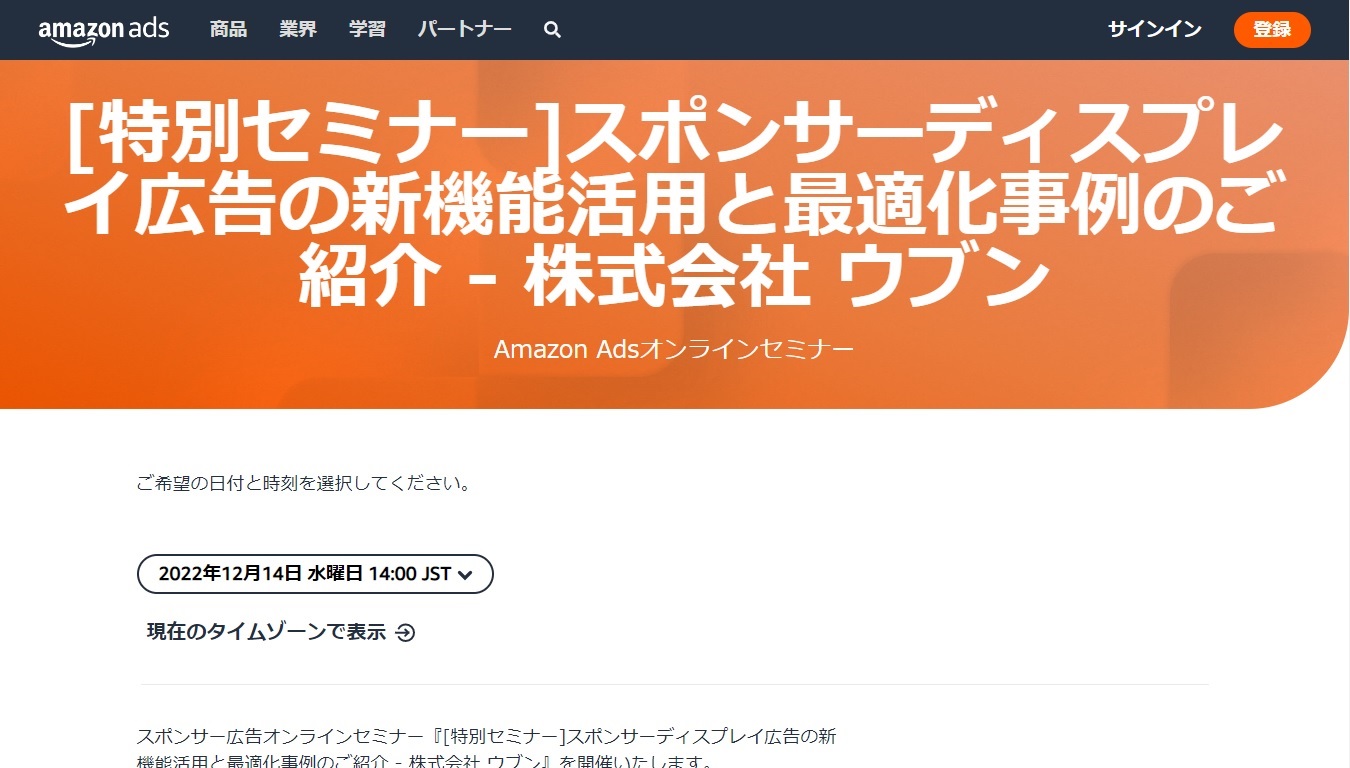 Amazon Ads 主催 セミナー スポンサーディスプレイ広告の新機能活用と最適化事例のご紹介 22 12 14 14 0 Ubun Inc