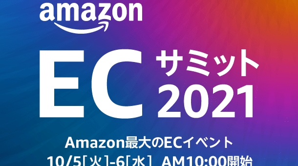 代表の森岡がAmazon最大のECイベント「amazon ECサミット2021」にマーケティング領域の外部パートナーとして登壇します。