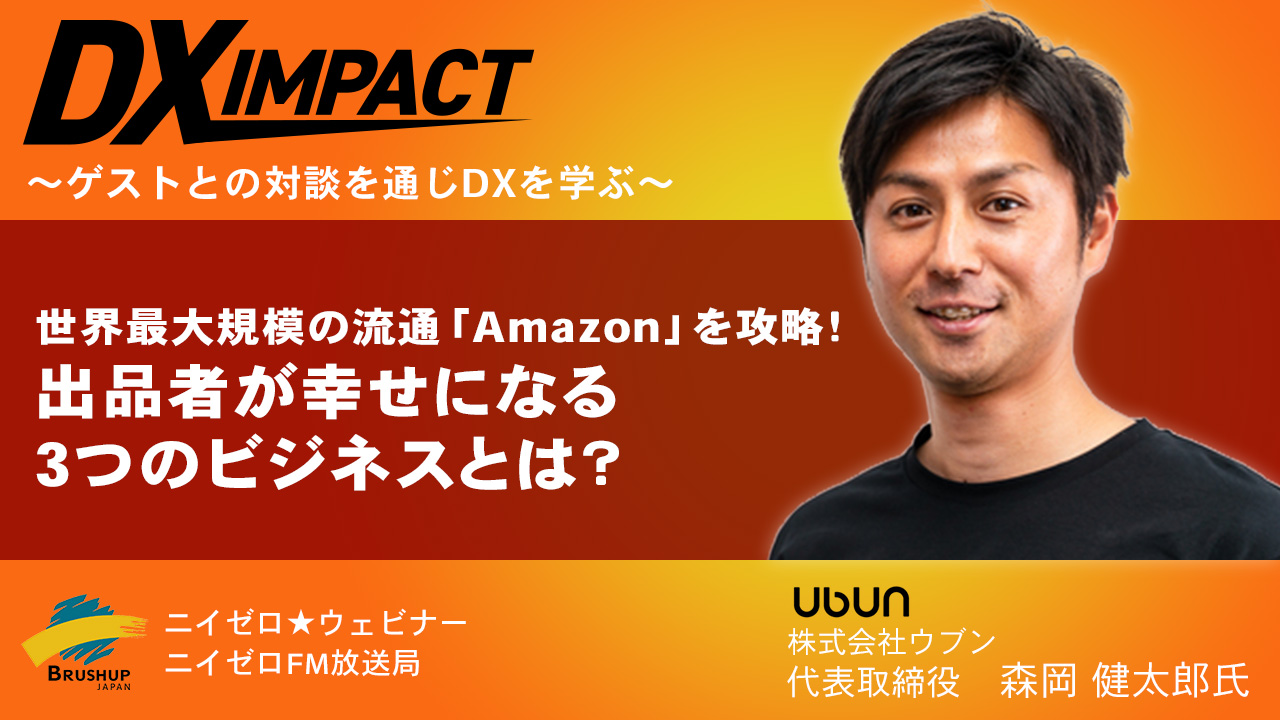 代表の森岡が動画メディア「ニイゼロ★ウェビナー」の『DX IMPACT』に出演いたしました。