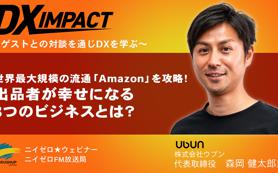 代表の森岡が動画メディア「ニイゼロ★ウェビナー」の『DX IMPACT』に出演いたしました。