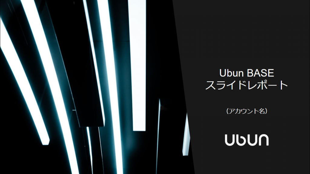 Ubun BASE のレポート自動生成機能『スライドレポート』がセラーにも対応しました。