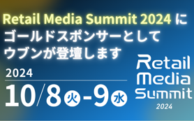 Retail Media Summit 2024 にゴールドスポンサーとしてウブンが登壇します