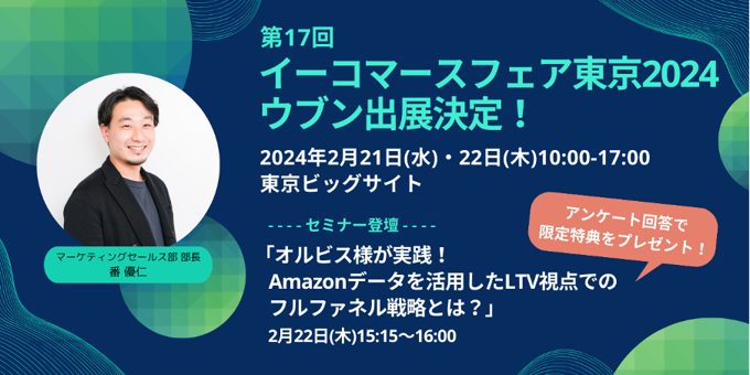 【ECブランドの成長を実現する】ウブンが、EC業界向け最大級イベント「イーコマースフェア 東京 2024」にブース出展・セミナー登壇！
