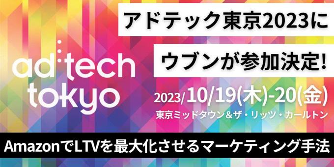 国内広告・デジタルマーケティング業界において最大級のイベント「アドテック東京2023」にウ参加決定！