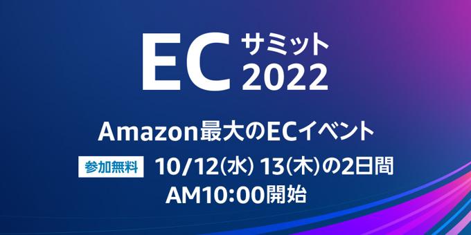 日本のAmazonにおける最大のECイベント「Amazon ECサミット2022」にウブン代表の森岡が登壇決定！